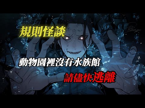 规则怪谈丨动物园里没有水族馆，请尽快离开！