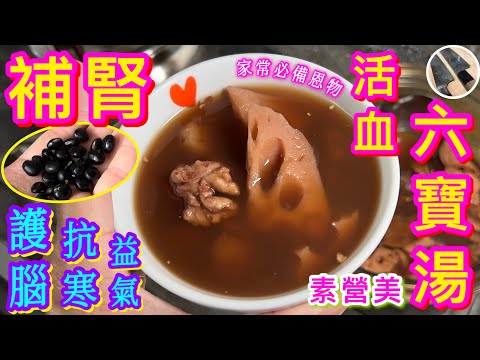 想面色紅潤💖👧🏻腦袋醒目🧠唔怕凍❤️‍🔥仲要有氣有力🫘 🙋🏻‍♂️飲佢啦【蓮藕六寶素湯】性價比極高💰補腎益血🩸四季啱飲💠記得分享俾朋友啊👍🏻😉咁就大家都咁健康啦👯🏻‍♀️👯🏻‍♀️💪🏼