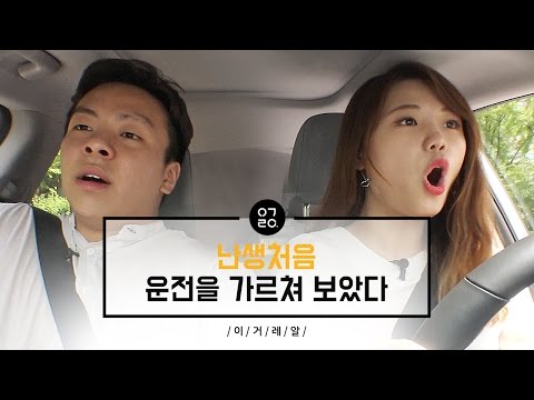 [이거레알] 난생처음 운전을 가르쳐 보았다