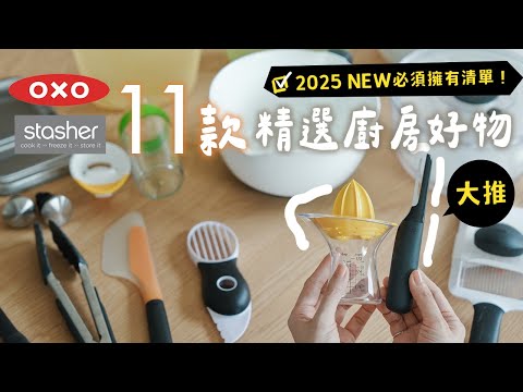 【OXO&Stasher】夏日主婦的廚房好物11款 新品清單推薦❤️要立刻擁有的剝蝦神器、小家庭冰箱收納、米酒紅酒通用瓶蓋、簡單食譜料理 艾比的小日常