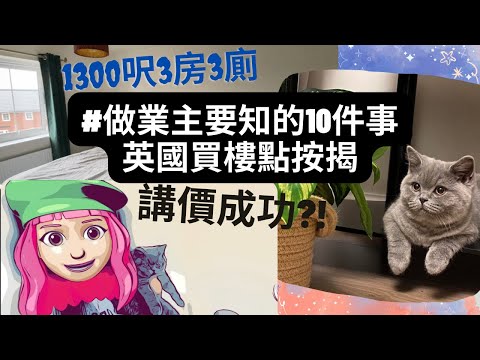 【英國按揭】買樓10件事你要知！樓市暢旺竟然可以講價？BNO VISA申請按揭注意｜NO CHAIN需要幾耐先交鎖匙？驗樓報告做邊款包啲咩 #BNOVISA #英國移民 #英國買樓