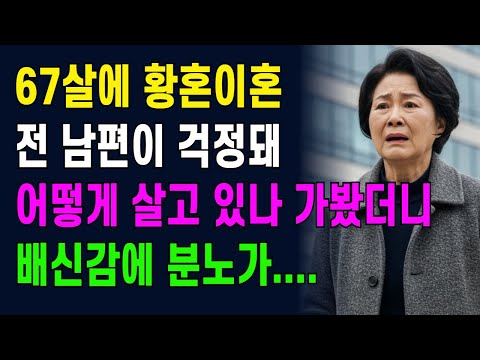 67살에 황혼이혼, 전 남편이 걱정돼 어떻게 살고 있나 가봤다가 전남편의 모습에 충격을 받았습니다.