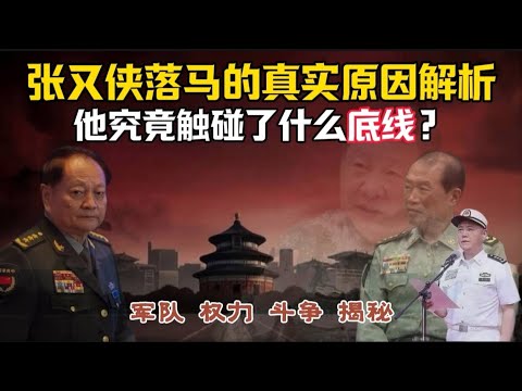 中共军委副主席张又侠落马的真实原因解析!他究竟触碰了什么底线?#中共 #张又侠 #军委 #权斗 #台海 #热门 #真相