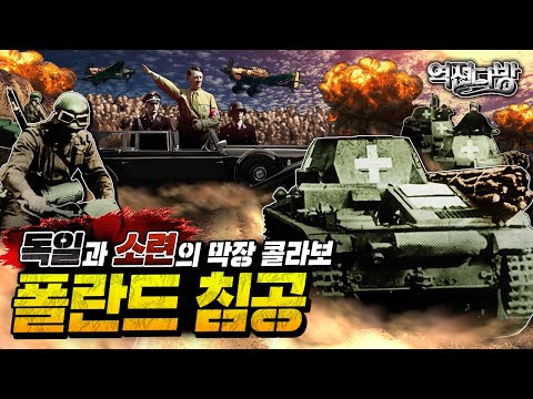 독일에게 맞고 소련에 밟힌 폴란드 feat. 숙청의 아이콘, 스탈린 [역전다방 213회]@kfnplus