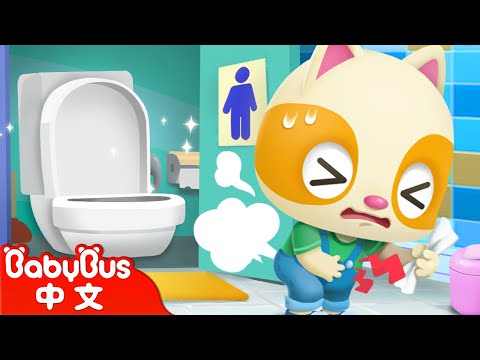 寶寶上廁所訓練 - Potty Song | 好習慣兒歌 | 幼兒啟蒙 | 經典兒歌 | 童謠 | 卡通, 動畫 | 寶寶巴士 | Nursery Rhymes | BabyBus