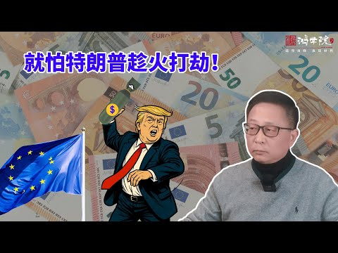 美元危机近在咫尺，欧洲密谋打造“诺亚方舟”！