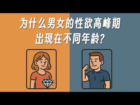 男女性欲高峰期差异：来自进化的阴谋