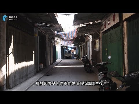 【尋找澳門的故事】夕陽行業(第二節)