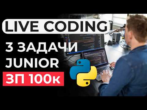 Real Livecoding Interview: Junior Python Developer
