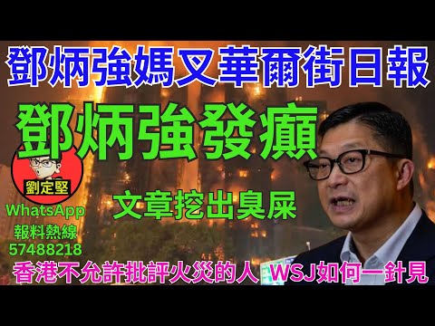 鄧炳強發癲。宏福苑災難系列39