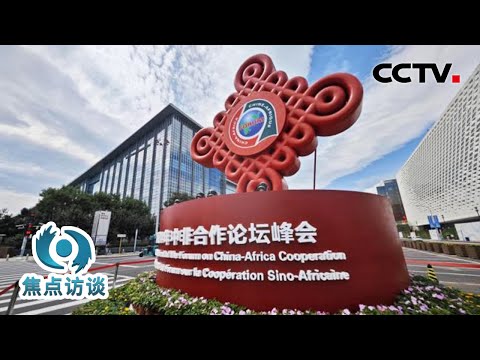 中非关系整体定位提升至“新时代全天候中非命运共同体”！带你看懂，中非为何从来都是命运共同体 | CCTV「焦点访谈」20240906