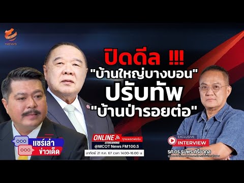 ปิดดีล !!! “บ้านใหญ่บางบอน” ปรับทัพ “บ้านป่ารอยต่อ”