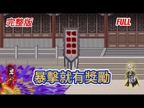 古装动画 | 完整版《暴擊就有獎勵》穿鬥羅獲系統超凡神體，融合出岔被萬億血盾封印，唯有讓強者揍自己刮盾解鎖，傷害越高獎勵越豐還觸發暴擊，他被迫走上尋死求揍路！#糖寶動畫