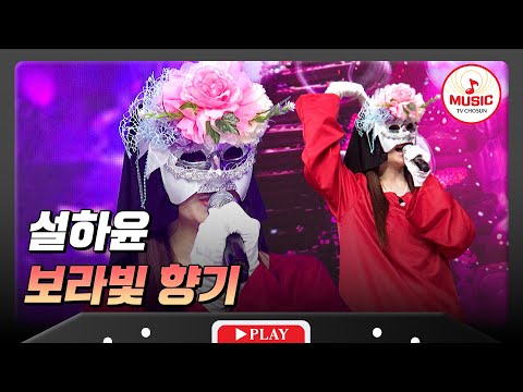 청량감 있고 예쁘다..😍 티 없이 맑은 이슬 같은 무대💧 설하윤의 '보라빛 향기'♬ #금요일밤에 #TVCHOSUNMUSIC (TV CHOSUN 251212 방송)