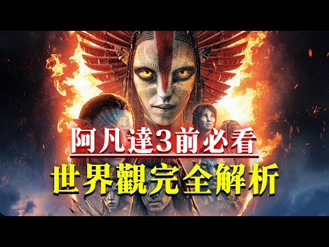 看《阿凡達3》前一定要搞懂的8件事！阿凡達世界觀完全解析！