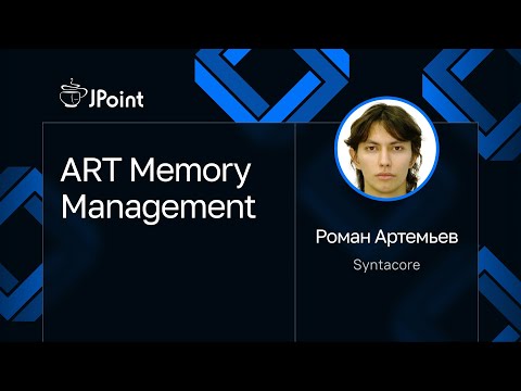 Роман Артемьев — ART Memory Management