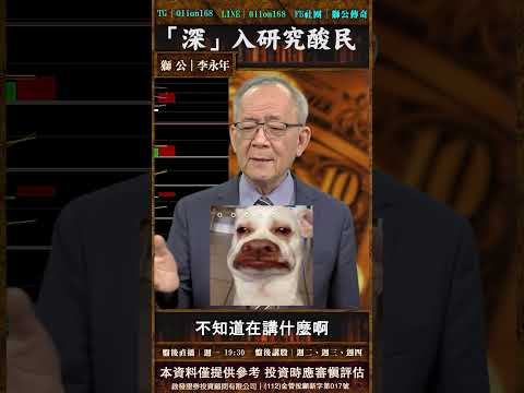 永年老師帶你一起「深」入研究酸民#流量