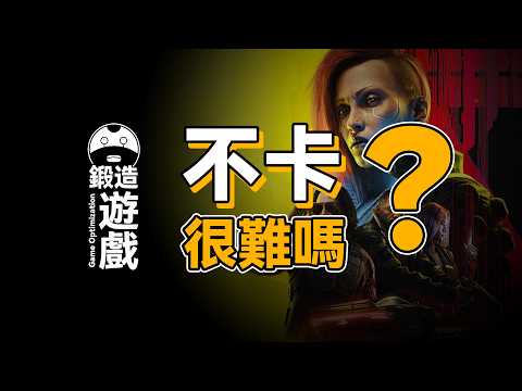 游戏优化:卡顿掉帧背后的「低、中、高」三层技术真相(硬核科普)