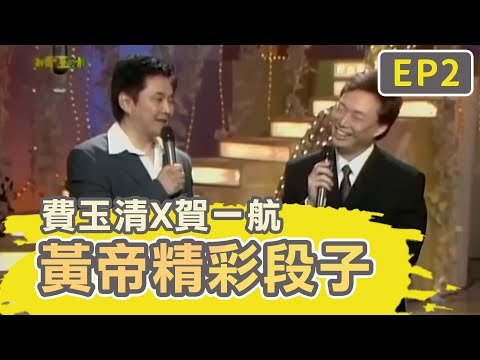 男人最怕「陽帆的弟弟」？賀一航太幽默費玉清笑歪！【費玉清時間】黃帝精彩段子EP2｜費玉清 賀一航