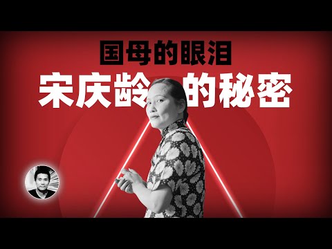 国母的眼泪：宋庆龄的秘密
