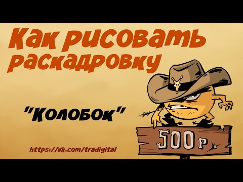 Советы по раскадровке