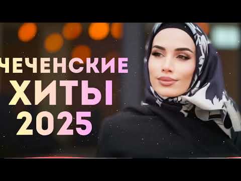 САМЫЕ ГРОМКИЕ ЧЕЧЕНСКИЕ ХИТЫ 2025 -  СБОРНИК ПЕСЕН