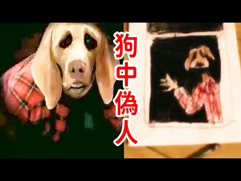 狗中「偽人」等於「偽狗」?!模擬恐怖Dog Nightmares!到底講了什麽?個人解釋!狗的噩夢