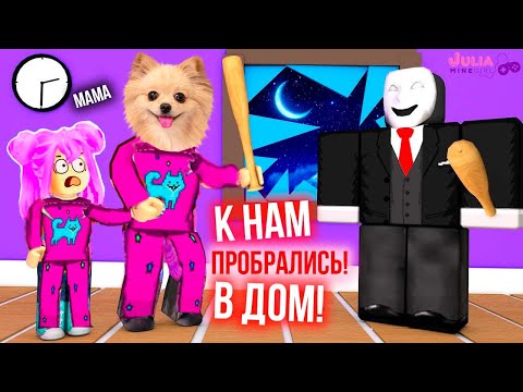 МЫ ОДНИ ДОМА! К НАМ ПРОБРАЛИСЬ БАНДИТЫ В РОБЛОКС | ROBLOX