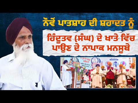 ਨੌਵੇਂ ਪਾਤਸ਼ਾਹ ਦੀ ਸ਼ਹਾਦਤ ਨੂੰ ਹਿੰਦੂਤਵ (ਸੰਘ) ਦੇ ਖਾਤੇ ਵਿੱਚ ਪਾਉਣ ਦੇ ਨਾਪਾਕ ਮਨਸੂਬੇ ! ਅਜਮੇਰ ਸਿੰਘ