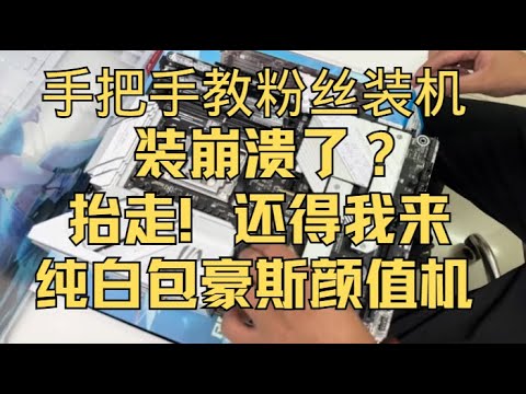 全程指导装机!体验亲自装机的快乐! 这位兄弟还是不太行,未能坚持到最后,抬走!#电脑 #装机 #diy电脑 #组装电脑 #电脑配置