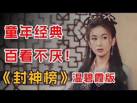 童年经典，百看不厌！一口气看完温碧霞版《封神榜》全集