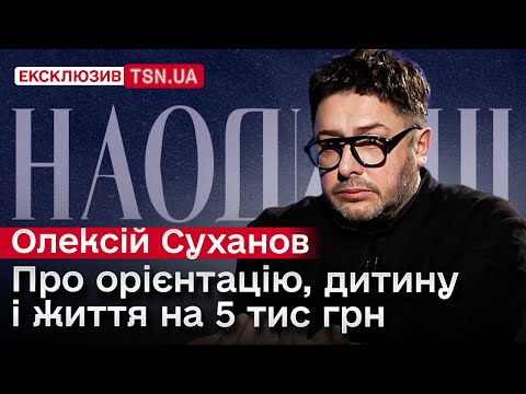 Суханов ВПЕРШЕ про свою орієнтацію, придбану квартиру в Києві, і що не знає, що з його мамою в Росії