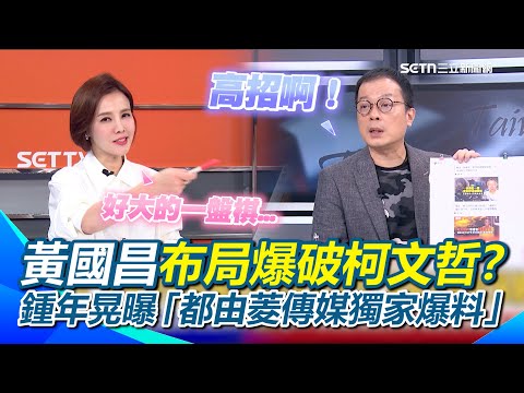 黃國昌布局爆破柯文哲？陳佩琪財產來源不明罪也是黃國昌放的線？鍾年晃曝「都由菱傳媒獨家爆料」直喊高招啊！連連看都連到黃國昌？王偊菁驚喊：好大的一盤棋...｜【前進新台灣】三立新聞網 SETN.com