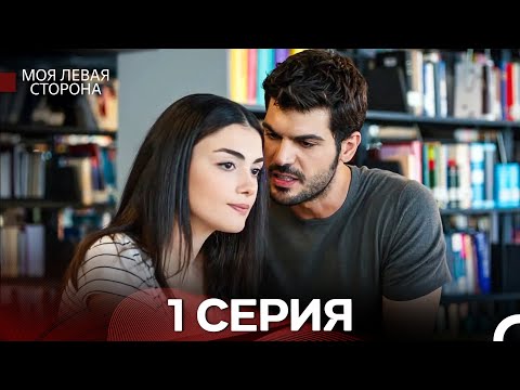 моя левая сторона 1 Серия (русский дубляж)