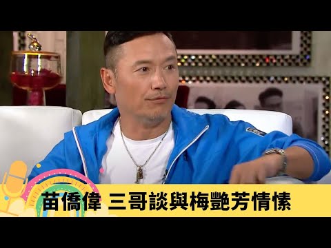 苗僑偉 三哥談與梅艷芳情愫 難忘翁美玲突然離世｜大爆劉德華唔敢夜蒲 五虎古裝剃頭黃日華㷫到噴火｜自認呷醋外父𥄫實愛女苗彤 交韓國、日本男友唔合格｜娛樂3兄弟 陸浩明 區永權 衛志豪