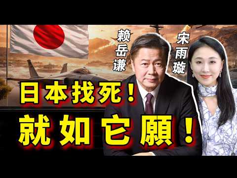 《33南北线》赖岳谦 宋雨璇｜ 日本找死！就如它願！