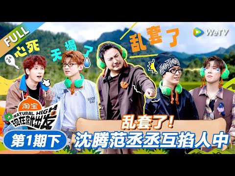 【现在就出发 第3季】第1期下：乱套了！沈腾范丞丞互掐人中！丨《現在就出發S3》Natural High S3 FULL