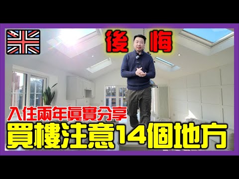 【🇬🇧移民英國買樓後悔的事🏠😭】入住兩年心得分享‼️｜買樓前考慮的14件事！