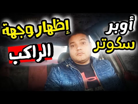 أوبر سكوتر إظهار وجهة الراكب لأمن الكباتن