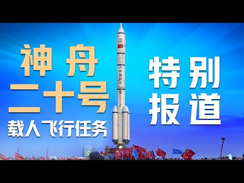 【完整版】神舟二十号航天员亮相!陈冬时隔两年再次担任指令长,陈中瑞和王杰首次执飞!长征十号运载火箭、梦舟载人飞船、望宇登月服……中国载人登月任务准备情况如何?神舟二十号载人飞行任务特别报道