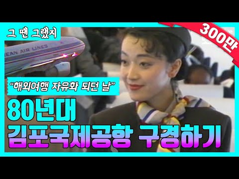 🛫비행기 타고 해외여행 가던날🛬 [그땐그랬지 : 80년대 공항풍경]