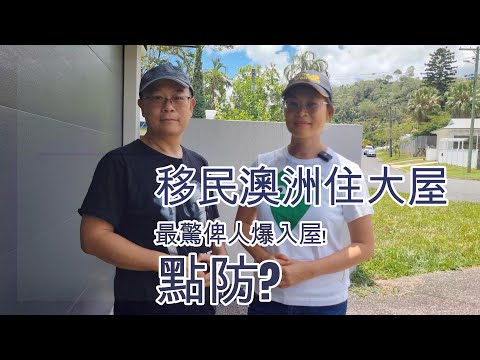 【776】移民澳洲住大屋! 最驚俾人爆入屋!點防? 話你知咩屋最易比人爆 #香港人移民澳洲生活指南 #入屋爆竊 #入屋行竊 #澳洲治安 #防盜