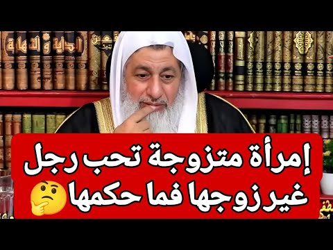 إمرأة متزوجة تحب رجل غير زوجها فما حكمها 🤔  الشيخ مصطفى العدوي 