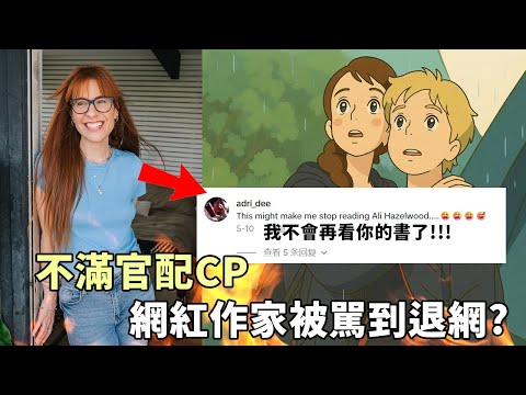 不滿官配CP 網紅作家被罵到退網？？？