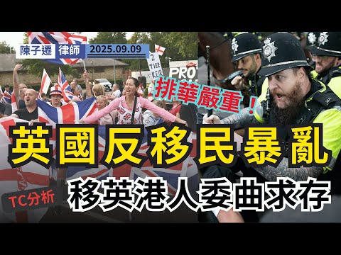 英國爆反移民內戰！倫敦、利物浦示威失控，港人碩士生慘遭當街毆打！TC 怒批「戀殖情意結」：為面子做二等公民，值得嗎？｜陳子遷律師 TC Chan
