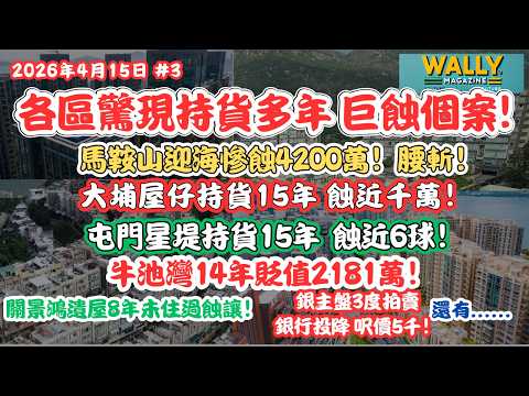 長年持貨巨蝕湧現! 景鴻遺屋8年未住過蝕讓! 迎海慘蝕4200萬! 大埔屋仔15年蝕近千萬！屯門星堤15年蝕近6球！牛池灣14年貶值2181萬！還有好多......