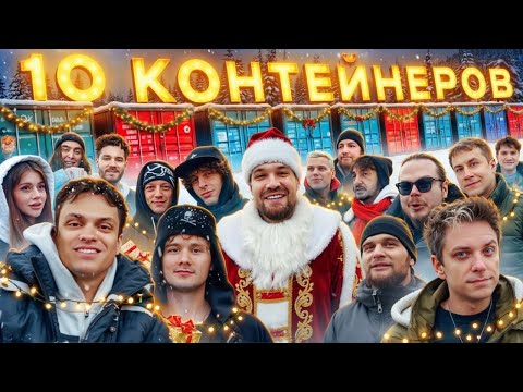 УГАДАЙ КОНТЕЙНЕР - ЗАБЕРИ ТАЧКУ: Бустер, UtopiaShow, Exile, Шадоукек, Ликс, Хазяева, Матвиенко…