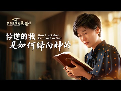 基督徒的經歷見證　第1578期《悖逆的我是如何歸向神的》