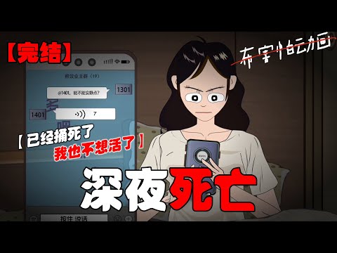 我住的这栋楼，凌晨有一对小情侣在打架。   打得特别凶，严重干扰了左邻右舍的睡眠。 业主群炸了，女的回复【已经捅死了，麻烦一会你帮我收个尸。】 #恐怖动画 #完整版 #恐怖故事 #布害怕动画