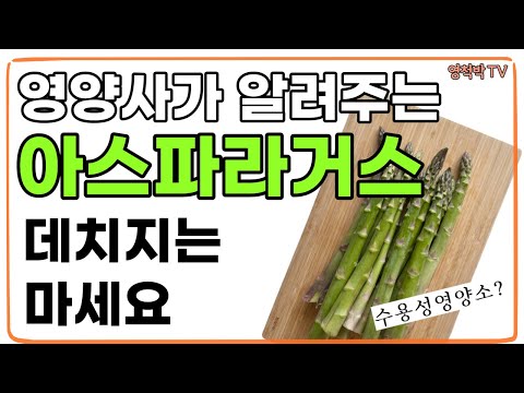 아스파라거스가 ‘왕의 채소’이라 불리는 이유?/ 아스파라거스 더 영양적으로 먹는 방법! / 이 약 드시는 분은 섭취를 주의하세요! / 아스파라거스 더 영양적으로 먹는 방법!